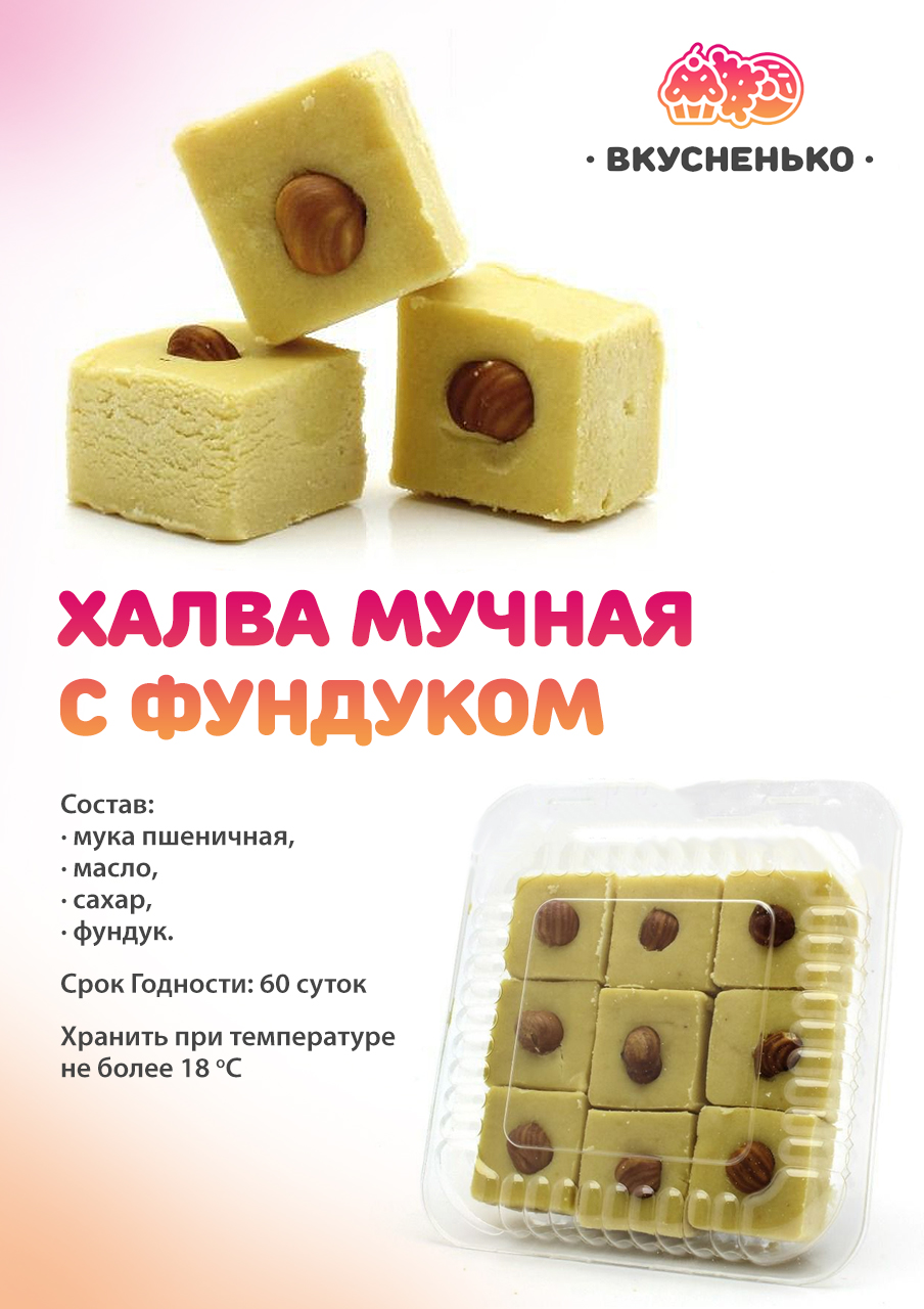 Халва фундуковая